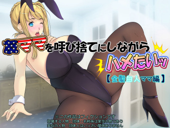Tomo Mama o Yobisute ni Shinagara Hametai cover