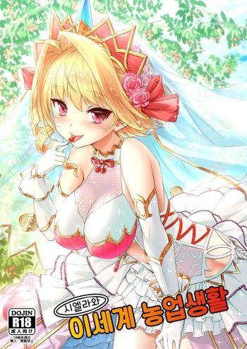 Shiera to Isekai Nougyou Seikatsu | 시엘라와 이세계 농업생활 cover