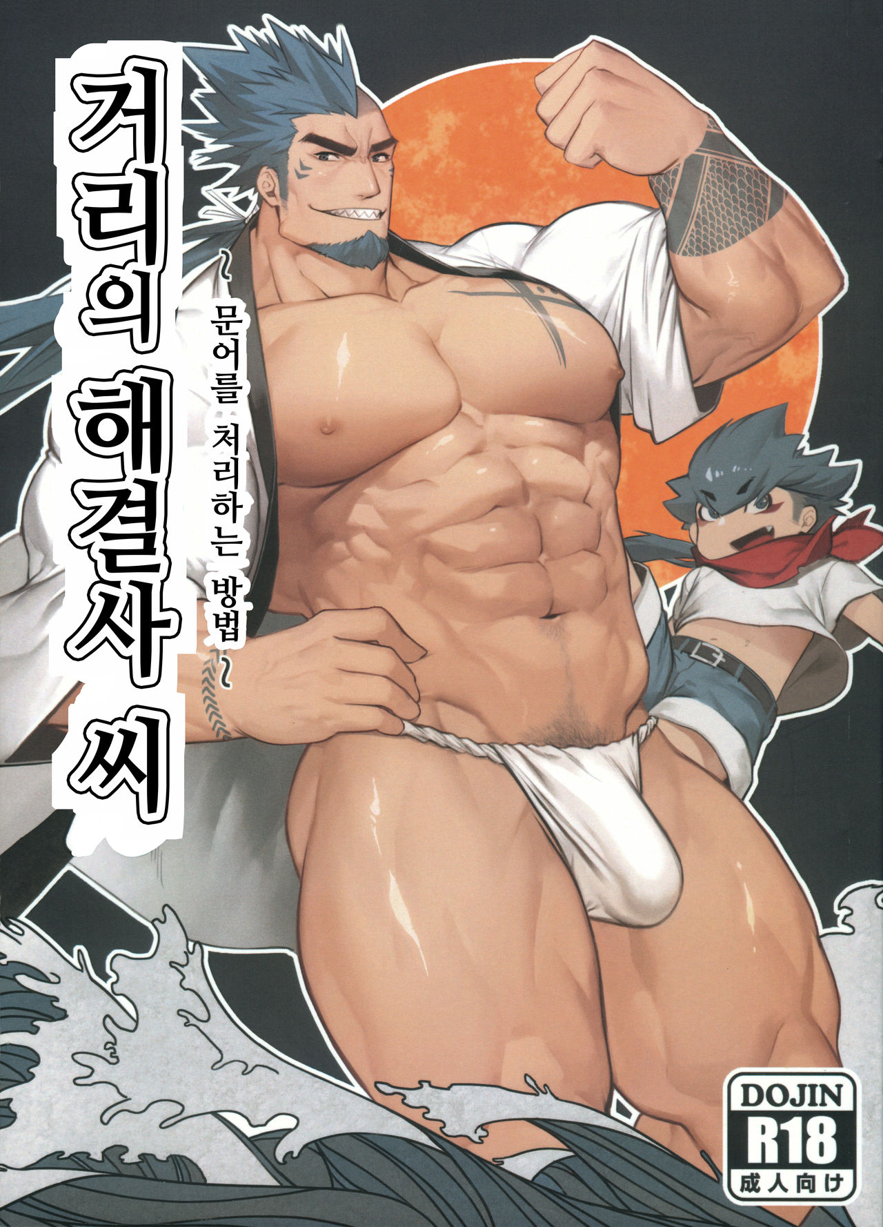 Machi no Kaiketsuya-san ~Tako no Sabaki Kata~ | 거리의 해결사 씨 ~문어를 처리하는 방법~ page 1 full