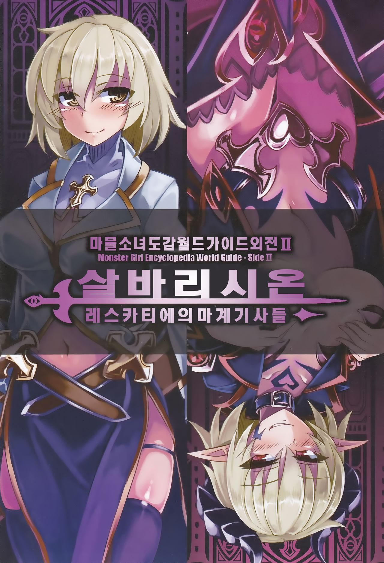 Monster Girl Encyclopedia World Guide - Side 2. Sarubarishion ～The fallen Knights of Lescatie～ page 3 full