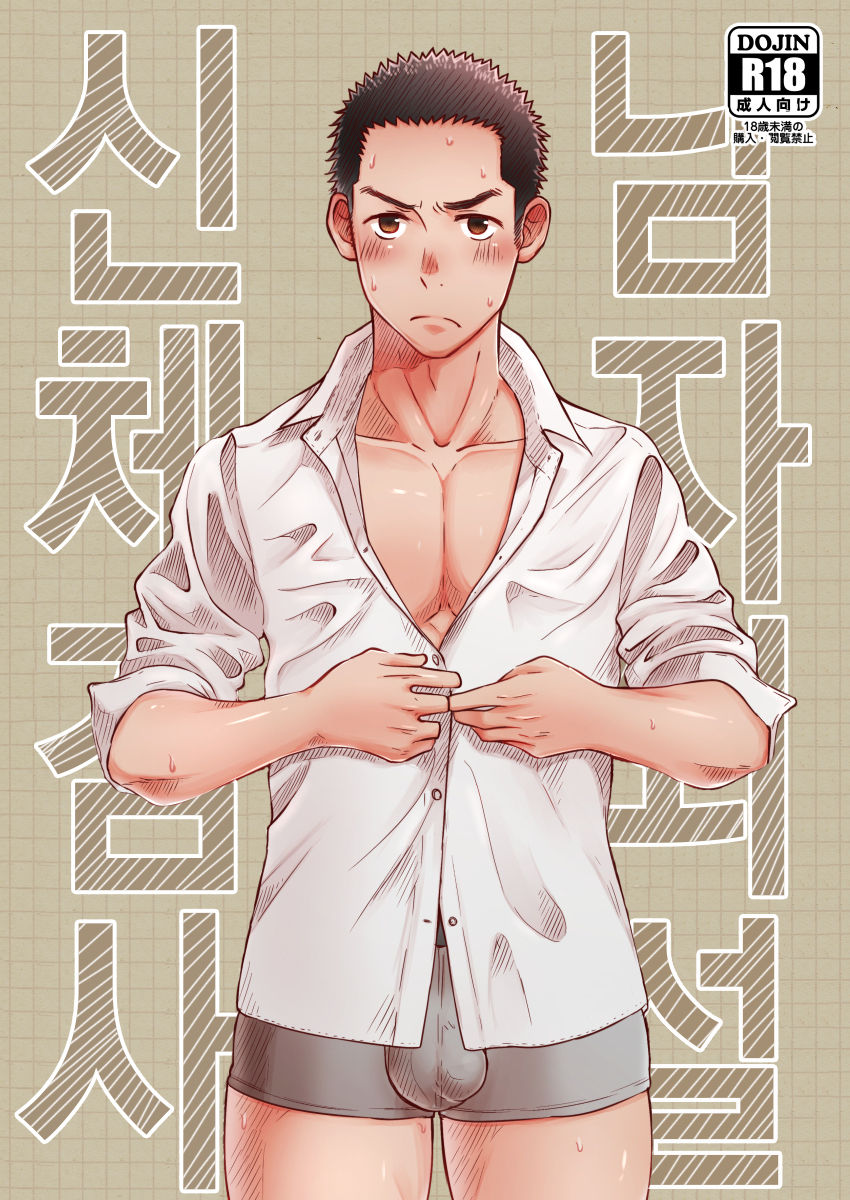 Danshi Waisetsu Shintaikensa | 남자 외설 신체 검사 page 1 full