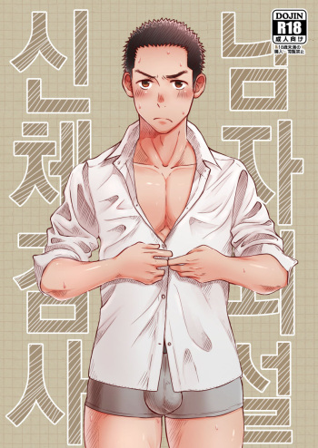 Danshi Waisetsu Shintaikensa | 남자 외설 신체 검사 cover