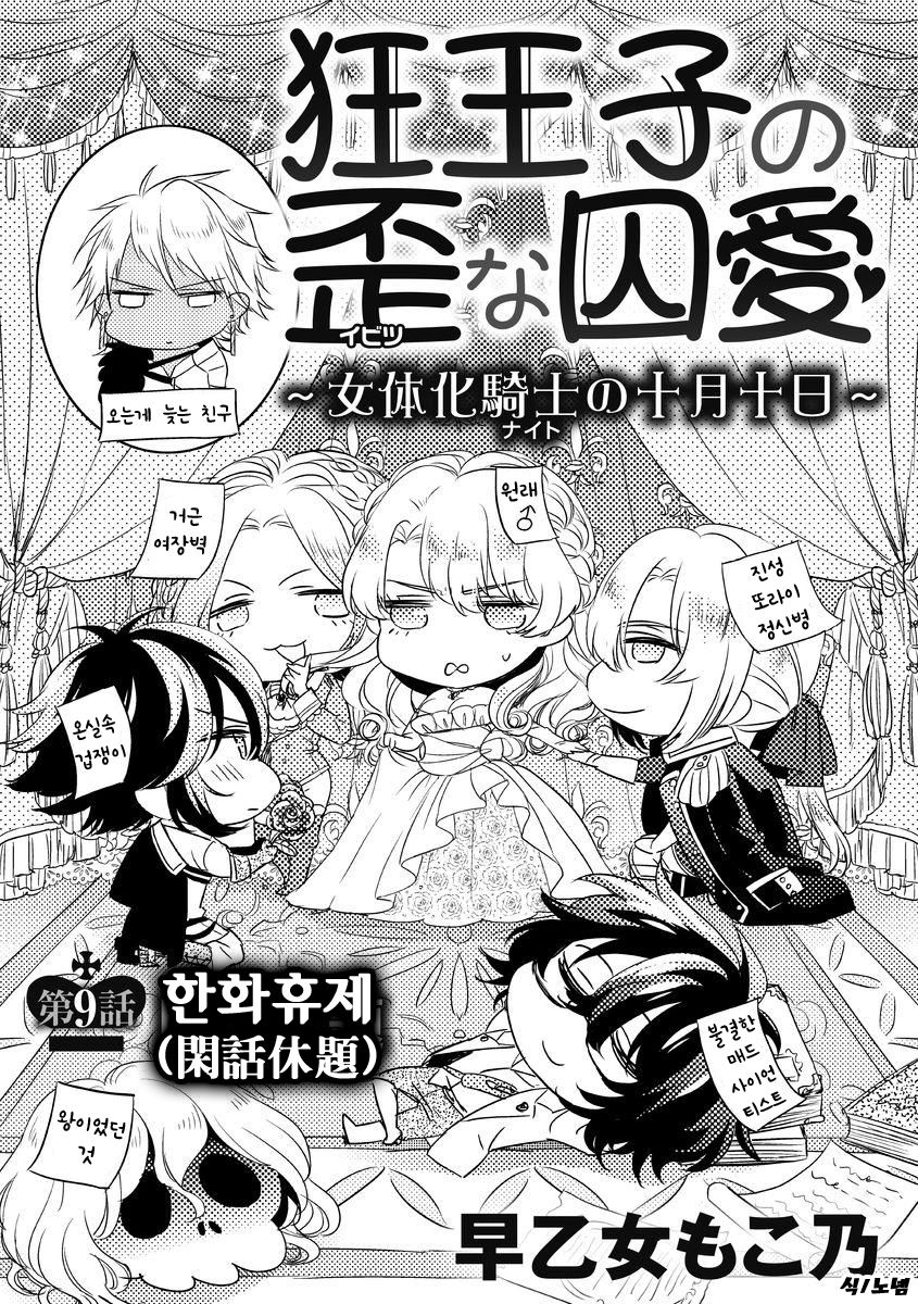 Kyououji no Ibitsu na Shuuai ~Nyotaika Knight no Totsukitooka~ Ch. 9 | 미친 왕자의 왜곡된 포로사랑 ~여체화 기사의 시월 십일~ Ch. 9 page 3 full