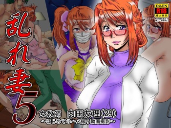Midarezuma 5 Onna Kyoushi Uchida Yuri  ~Hajimete no Hamedori Douga Satsuei~ cover