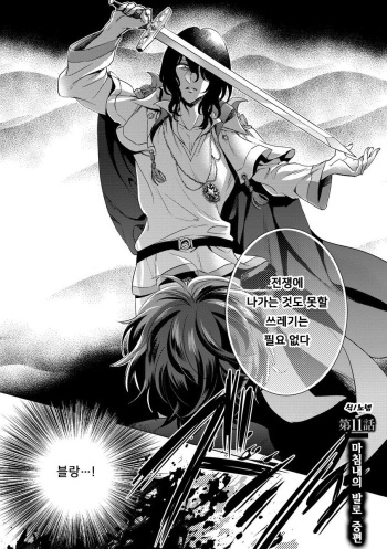 Kyououji no Ibitsu na Shuuai ~Nyotaika Knight no Totsukitooka~ Ch. 11 | 미친 왕자의 왜곡된 포로사랑 ~여체화 기사의 시월 십일~ Ch. 11 cover