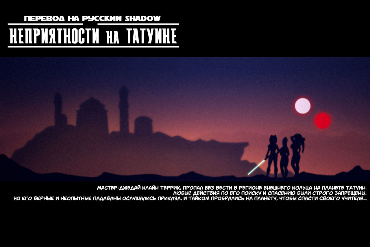 Trouble on Tatooine + Bonus | Неприятности на Татуине + Бонус page 1 full