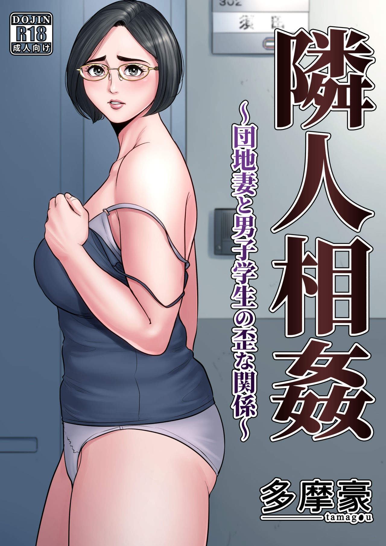 Rinjin Soukan ~Danchi Tsuma to Danshi Gakusei no Ibitsuna Kankei~ page 1 full