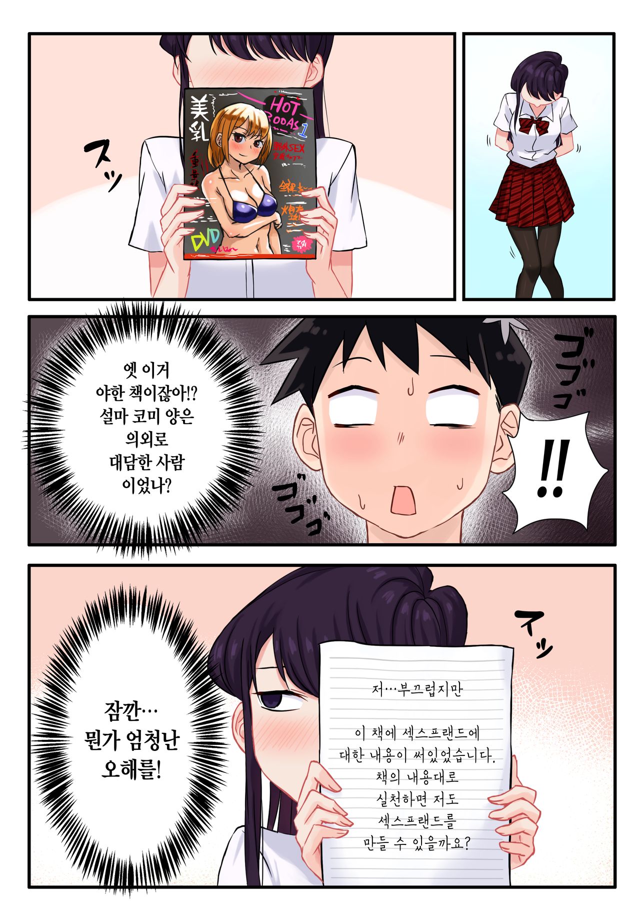 Komi-san wa, H Mousoushou desu. | 코미양은 H망상증입니다. page 5 full