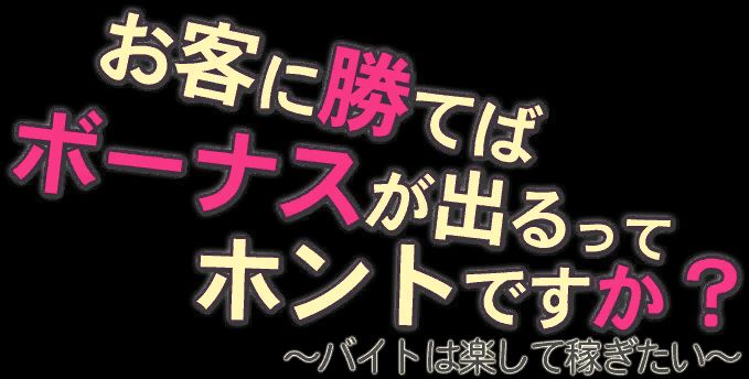 Okyaku ni Kateba Bonus ga Derutte Honto Desu ka? ~Baito wa Rakushite Kasegitai~ page 2 full