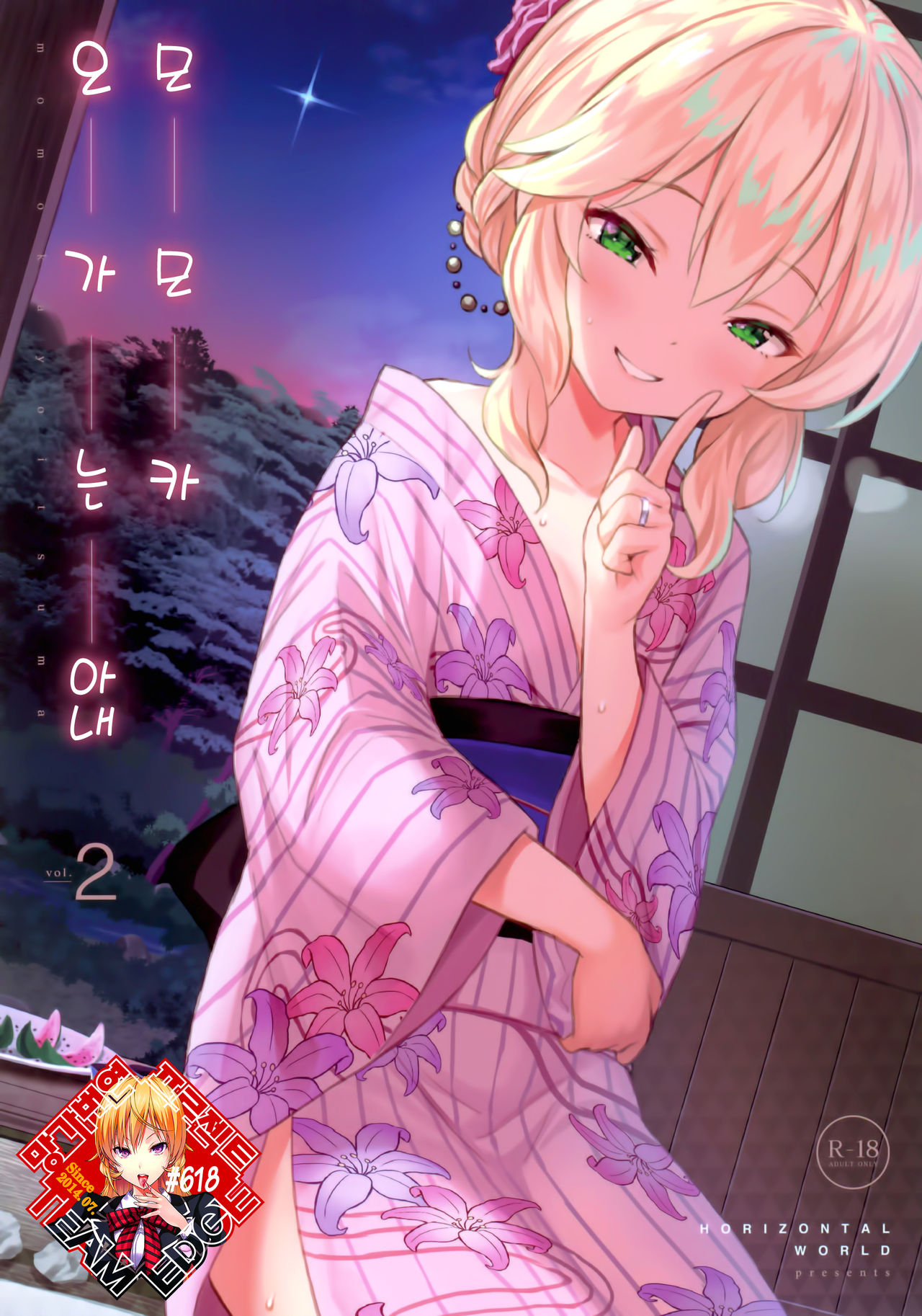 Momoka Yoitsuma 2 | 오가는 아내 모모카 2 page 1 full