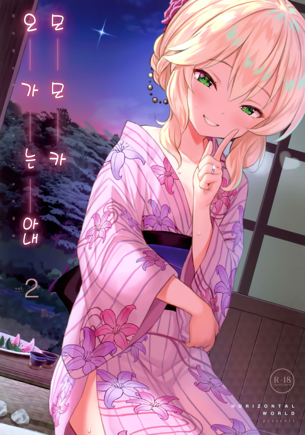 Momoka Yoitsuma 2 | 오가는 아내 모모카 2 page 2 full