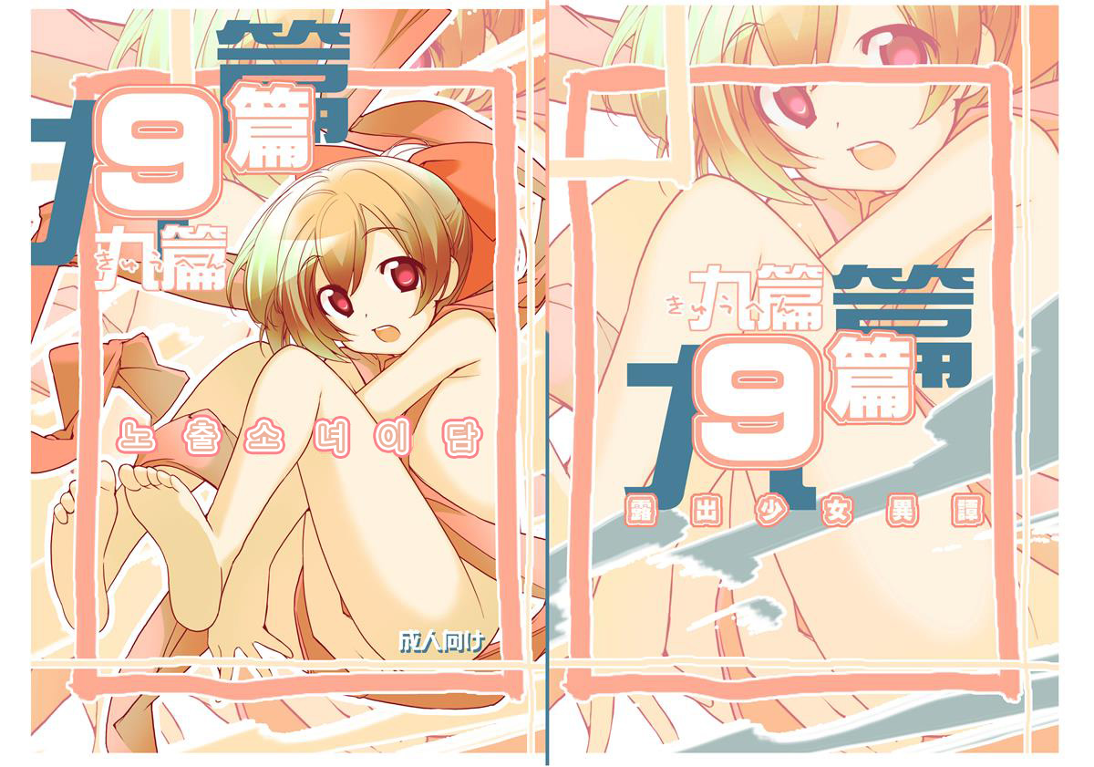Roshutsu Shoujo Itan 9 hen | 노출소녀이담 9편 page 1 full