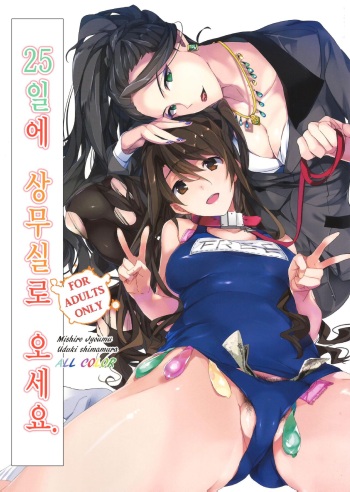 25-nichi ni Joumushitsu e Irasshai. | 25일에 상무실로 오세요. cover
