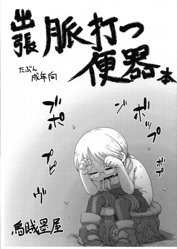 Shucchou Myakuutsu Benki Hon cover