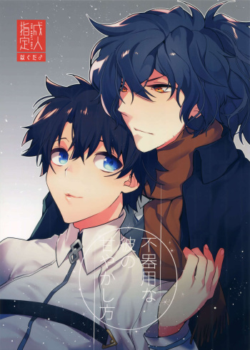 Bukiyou na Kare no Amayakashikata cover