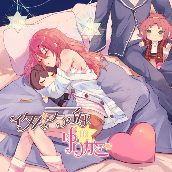 Itazurakko na Yurikago cover