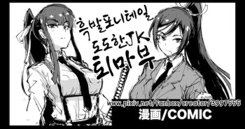 Kurokami Ponytail Tsurime JK Taimabu Rakugaki | 포니테일 JK 퇴마부 시리즈 cover