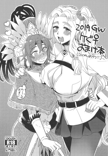 2019 GW QueGu Omakebon cover