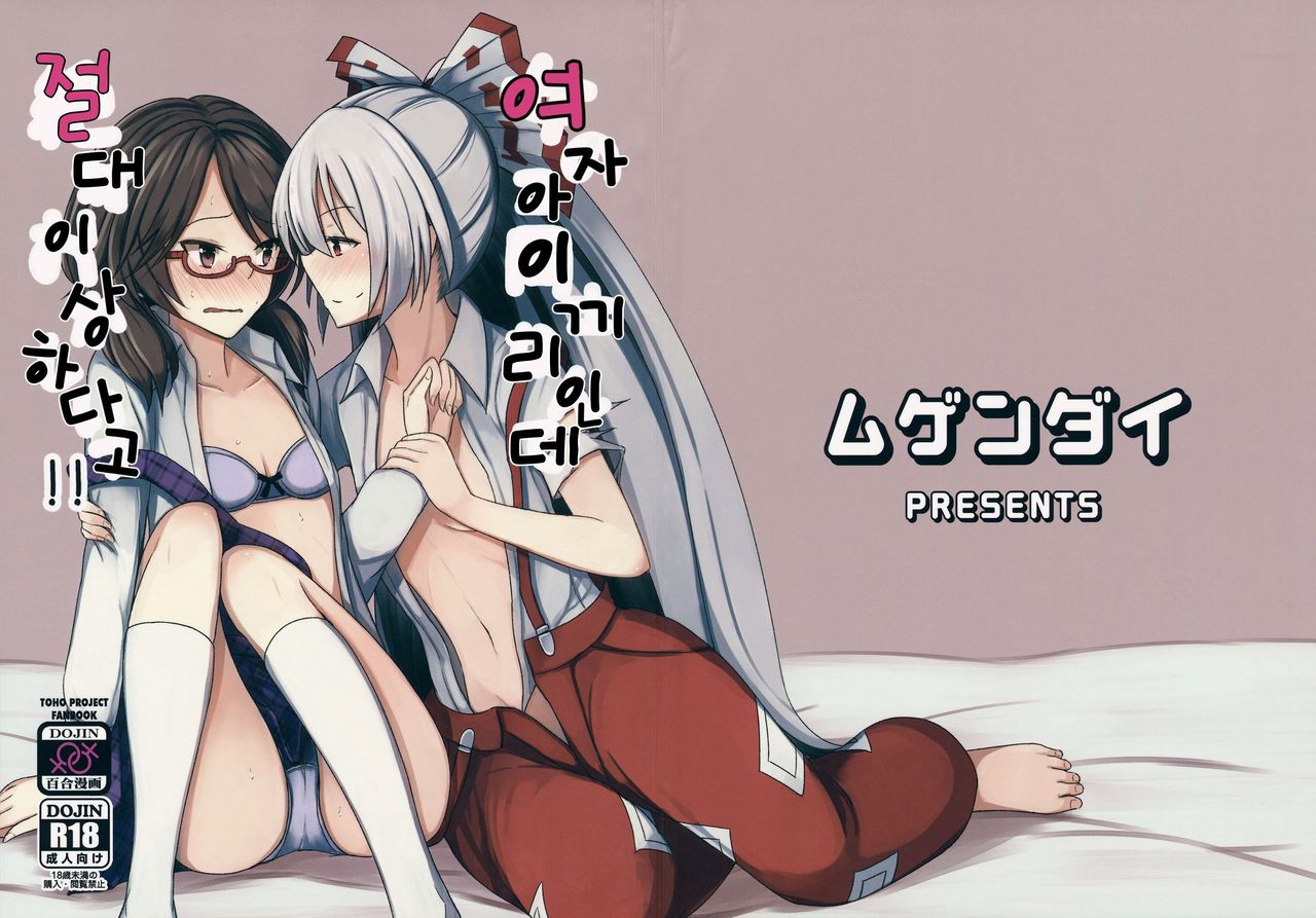 Onnanoko Doushi nante Zettai Okashii!! | 여자아이끼리인데 절대 이상하다고!! page 1 full