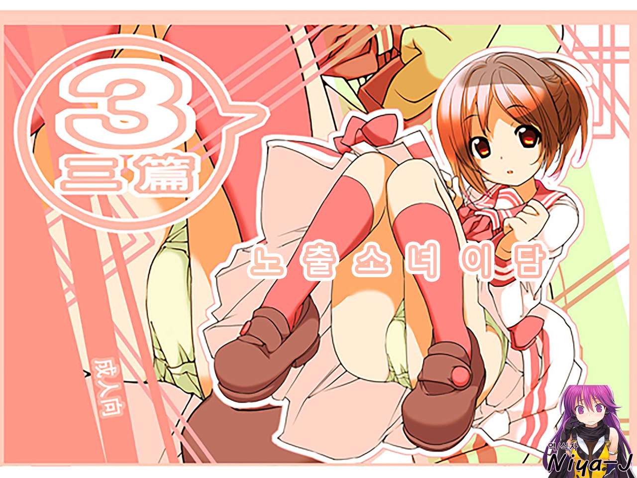 Roshutsu Shoujo Itan 3 hen | 노출소녀이담 3편 page 1 full