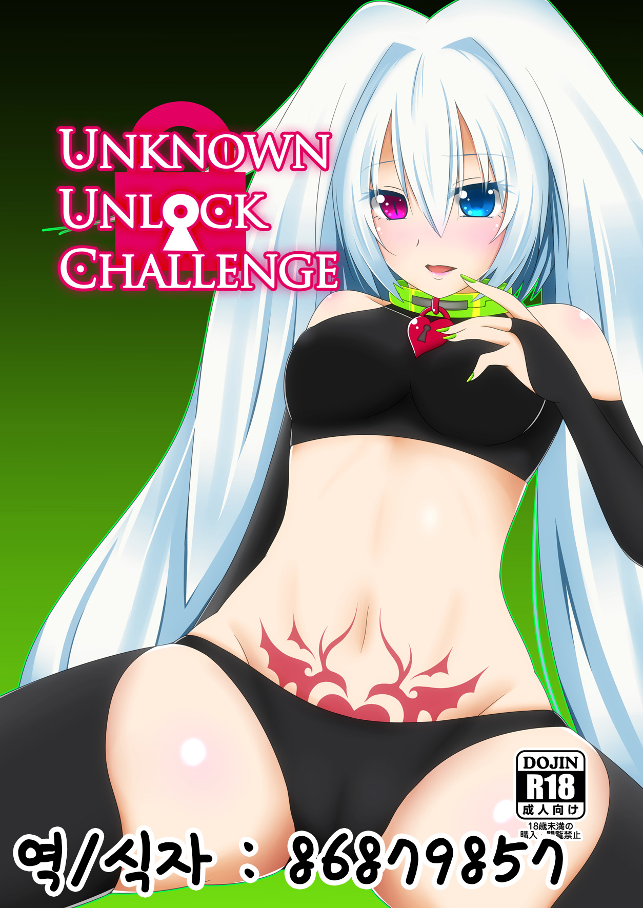 UNKNOWN UNLOCK CHALLENGE | 크로스비츠 동인지 page 1 full