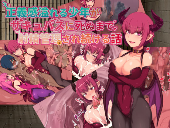 Seigikan Afureru Shonen ga Succubus ni Shinu made Shasei Kanri Sare Tsuzukeru Hanashi page 1 full