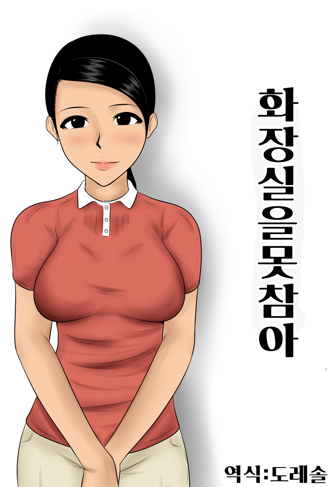 Toire wo Gaman | 화장실을 못 참아 page 1 full