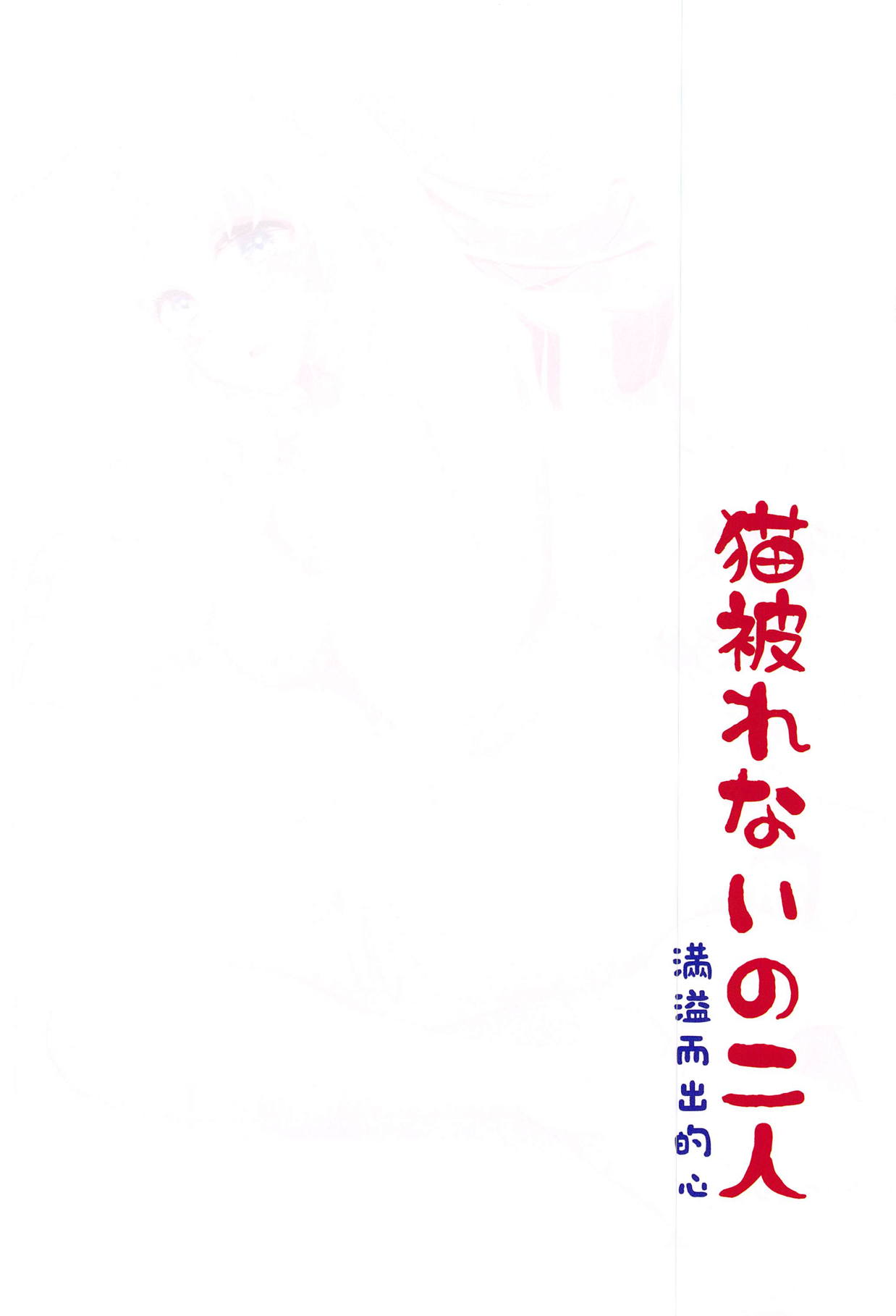 Neko Kaburenai no Futari page 3 full