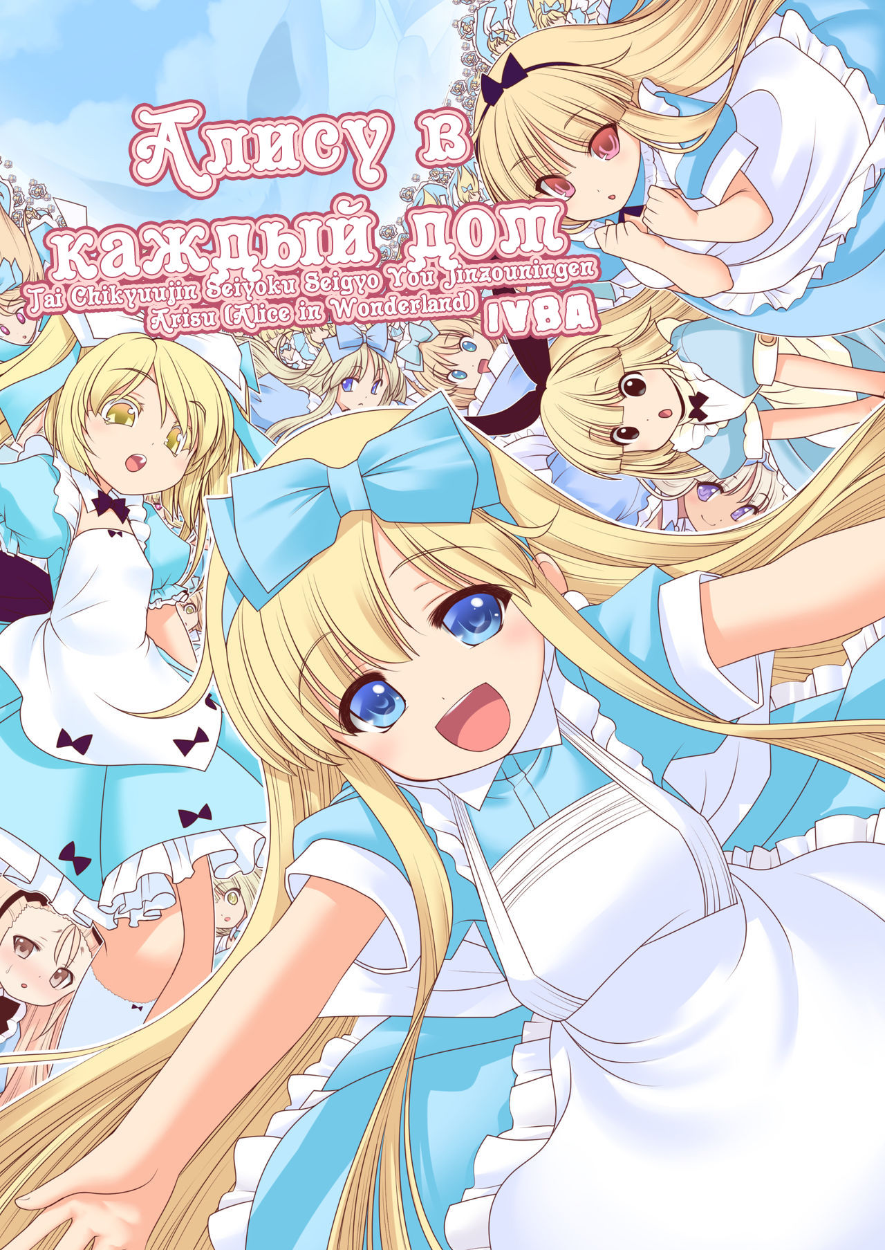 Tai Chikyuujin Seiyoku Seigyo You Jinzouningen Alice | Алису в каждый дом page 1 full