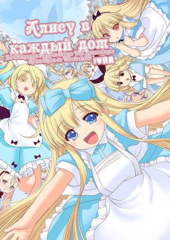 Tai Chikyuujin Seiyoku Seigyo You Jinzouningen Alice | Алису в каждый дом cover