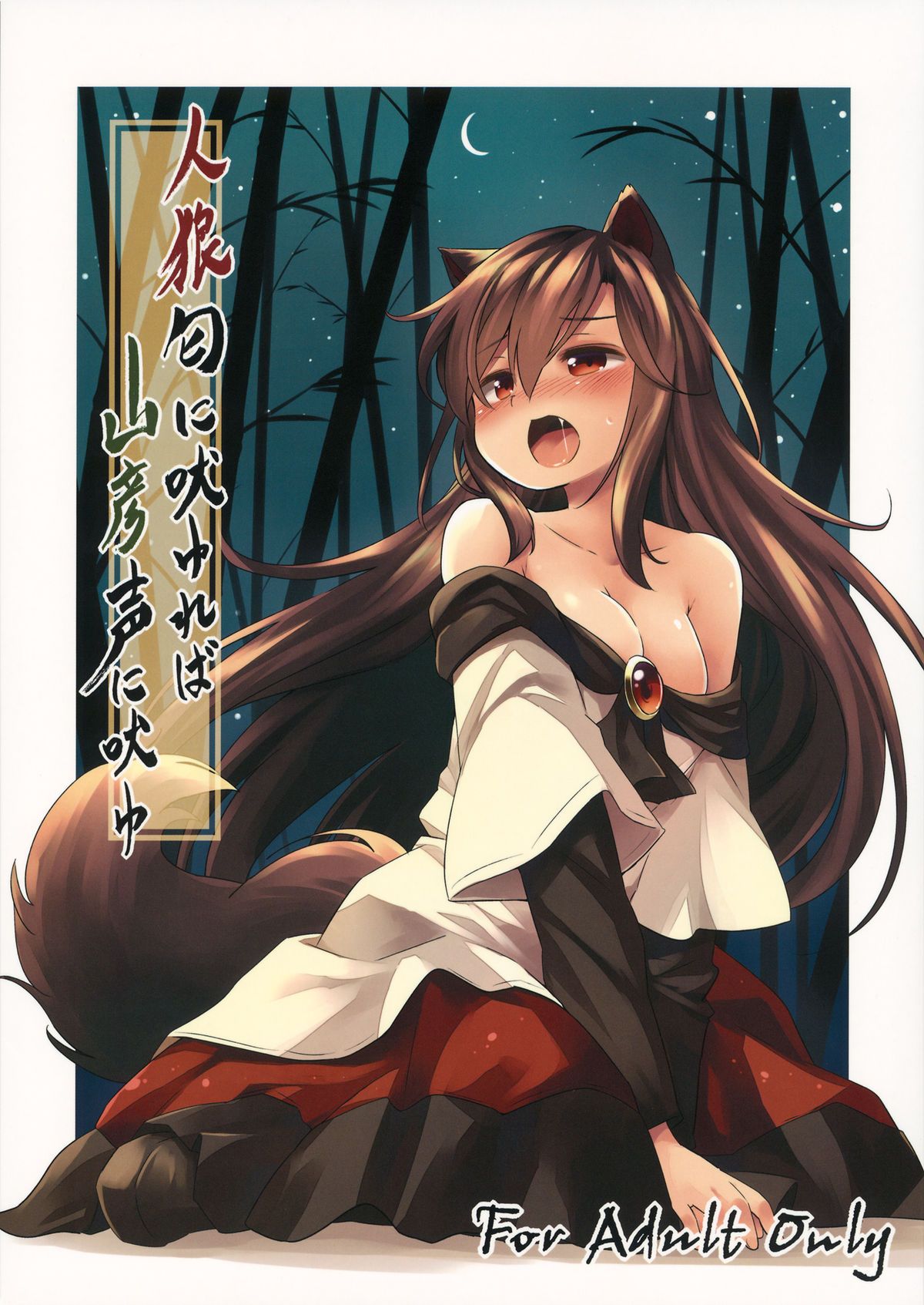Jinrou Nioi ni Hoyureba Yamabiko Koe ni Hoyu | When the Werewolf Barks, The Yamabiko Echos page 1 full