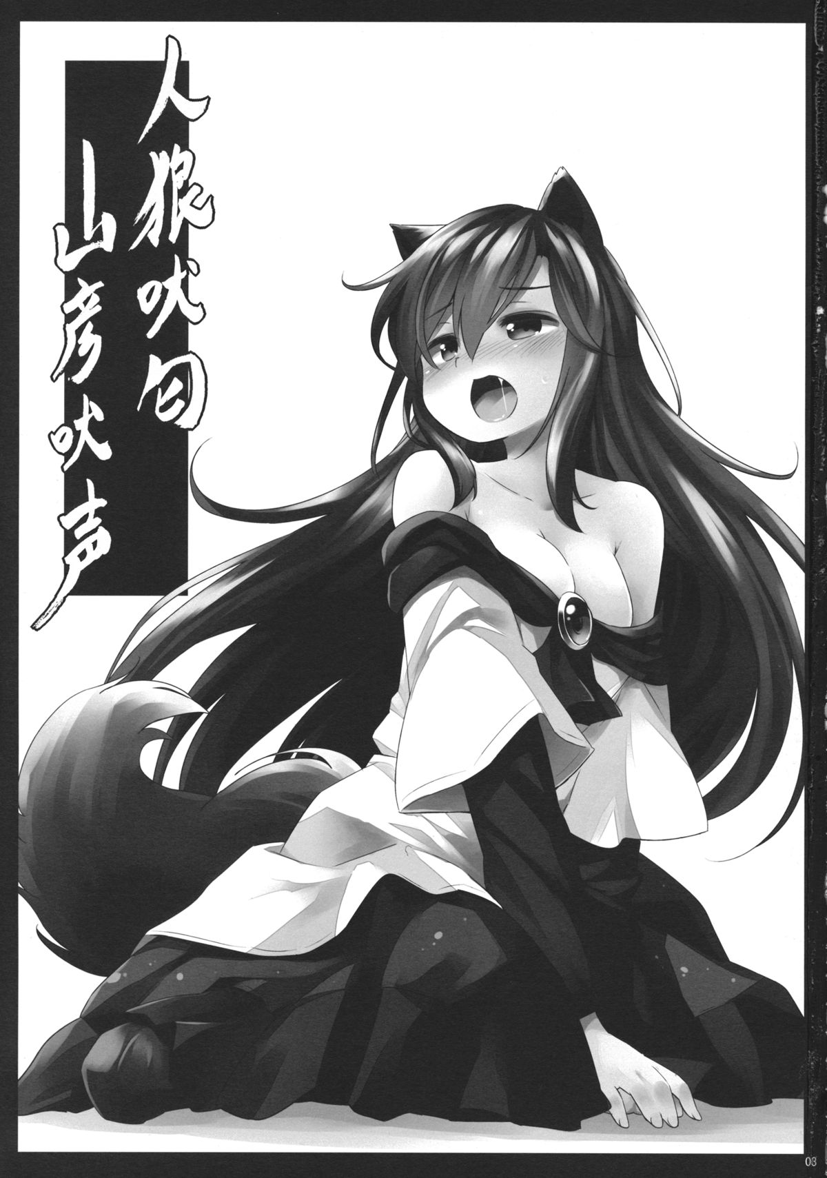 Jinrou Nioi ni Hoyureba Yamabiko Koe ni Hoyu | When the Werewolf Barks, The Yamabiko Echos page 2 full