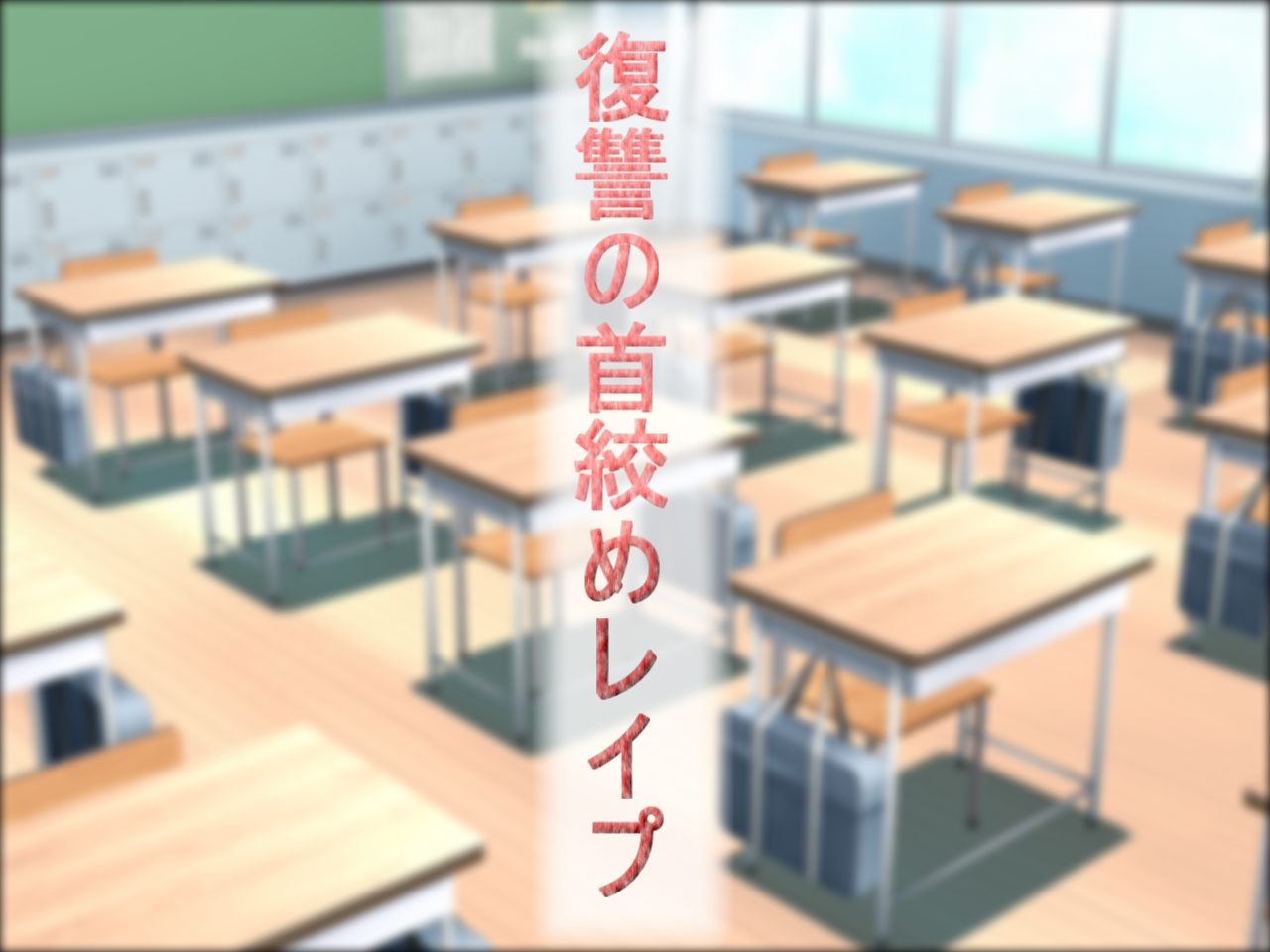 Fukushuu no Kubishime Rape page 1 full