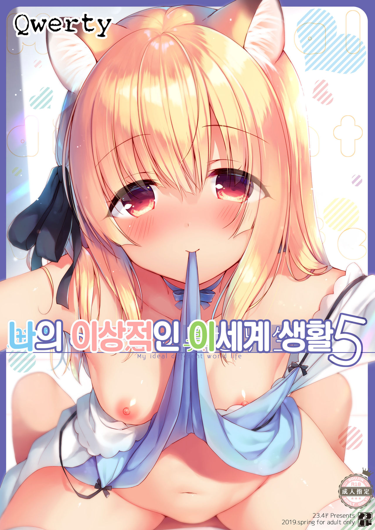 Boku no Risou no Isekai Seikatsu 5 | 나의 이상적인 이세계 생활 5 page 1 full