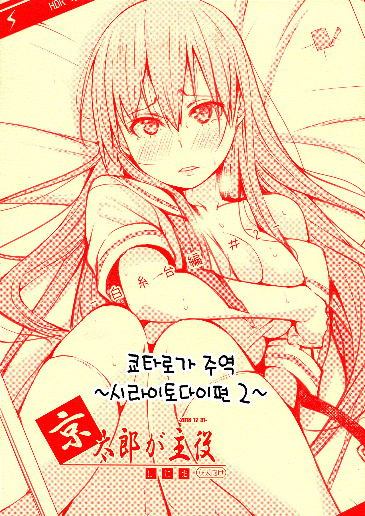 Kyoutarou ga Shuyaku -Shiraitodai Hen #2- | 쿄타로가 주역 ~시라이토다이편 2~ page 1 full