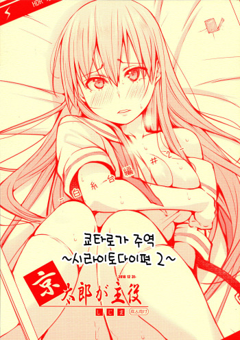 Kyoutarou ga Shuyaku -Shiraitodai Hen #2- | 쿄타로가 주역 ~시라이토다이편 2~ cover