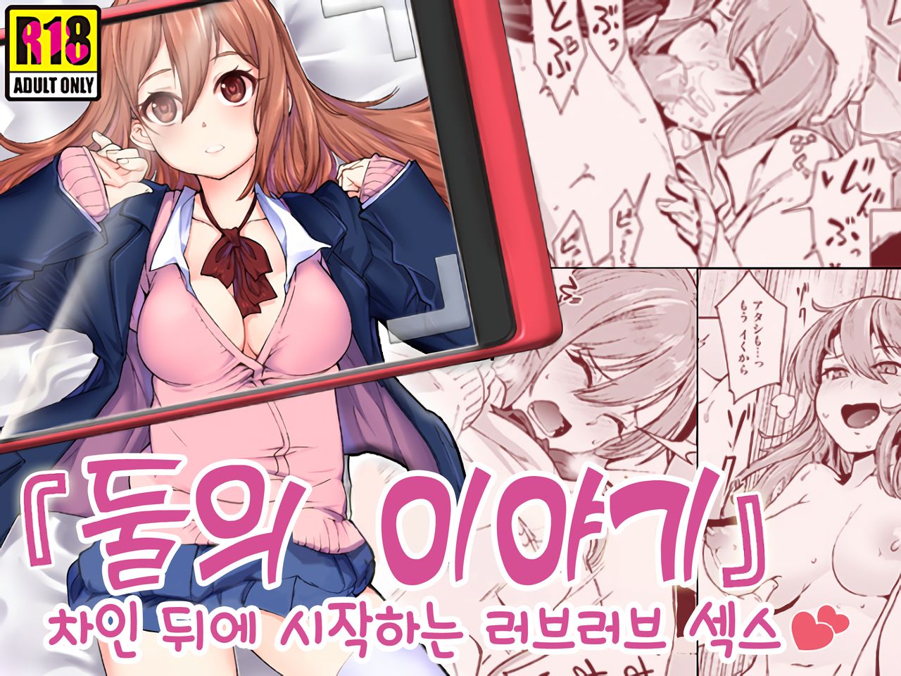 "Futarigoto" ~Furarete kara Hajimaru Love Love Ecchi~ | 『둘의 이야기』 ~차인 뒤에 시작하는 러브러브 섹스~ page 1 full