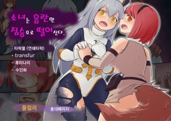 Shoujo wa Midara na Kemono ni Ochiru | 소녀는 음란한 짐승으로 떨어진다 cover
