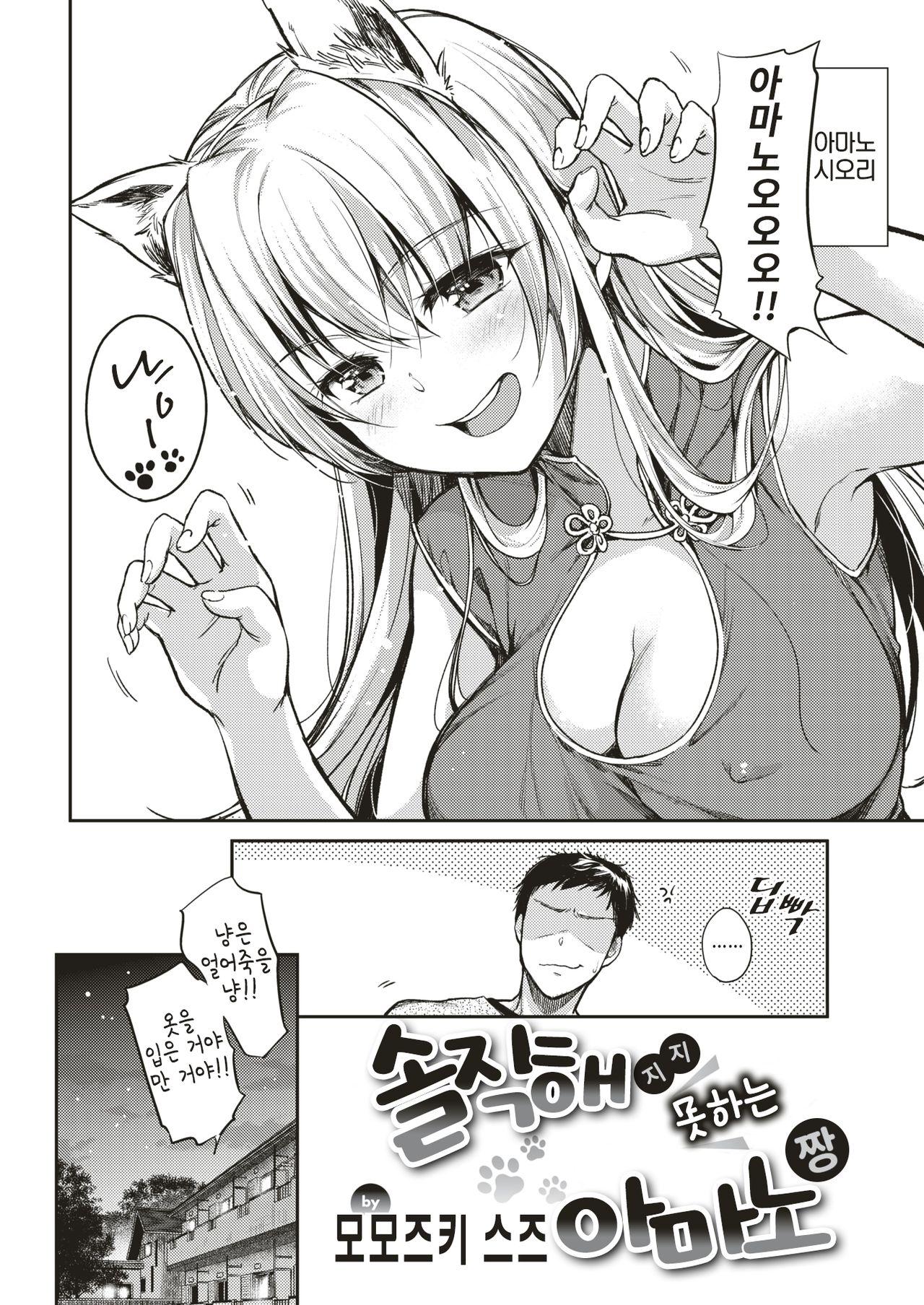 Sunao ni Narenai Amano-chan | 솔직해지지 못하는 아마노 짱 page 2 full