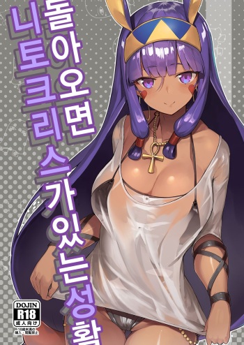 Kaettara Nitocris ga Iru Seikatsu | 돌아오면 니토크리스가 있는 성활 cover