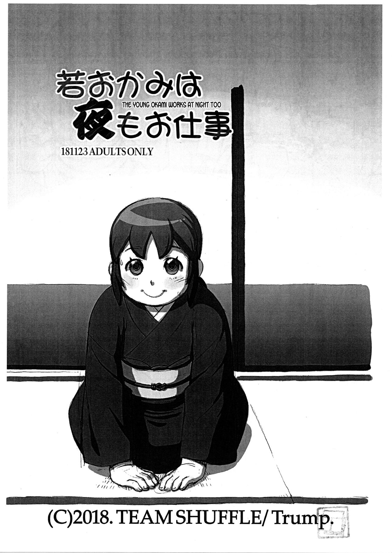 Waka Okami wa Yoru mo Oshigoto | The Young Okami Works At Night Too page 1 full