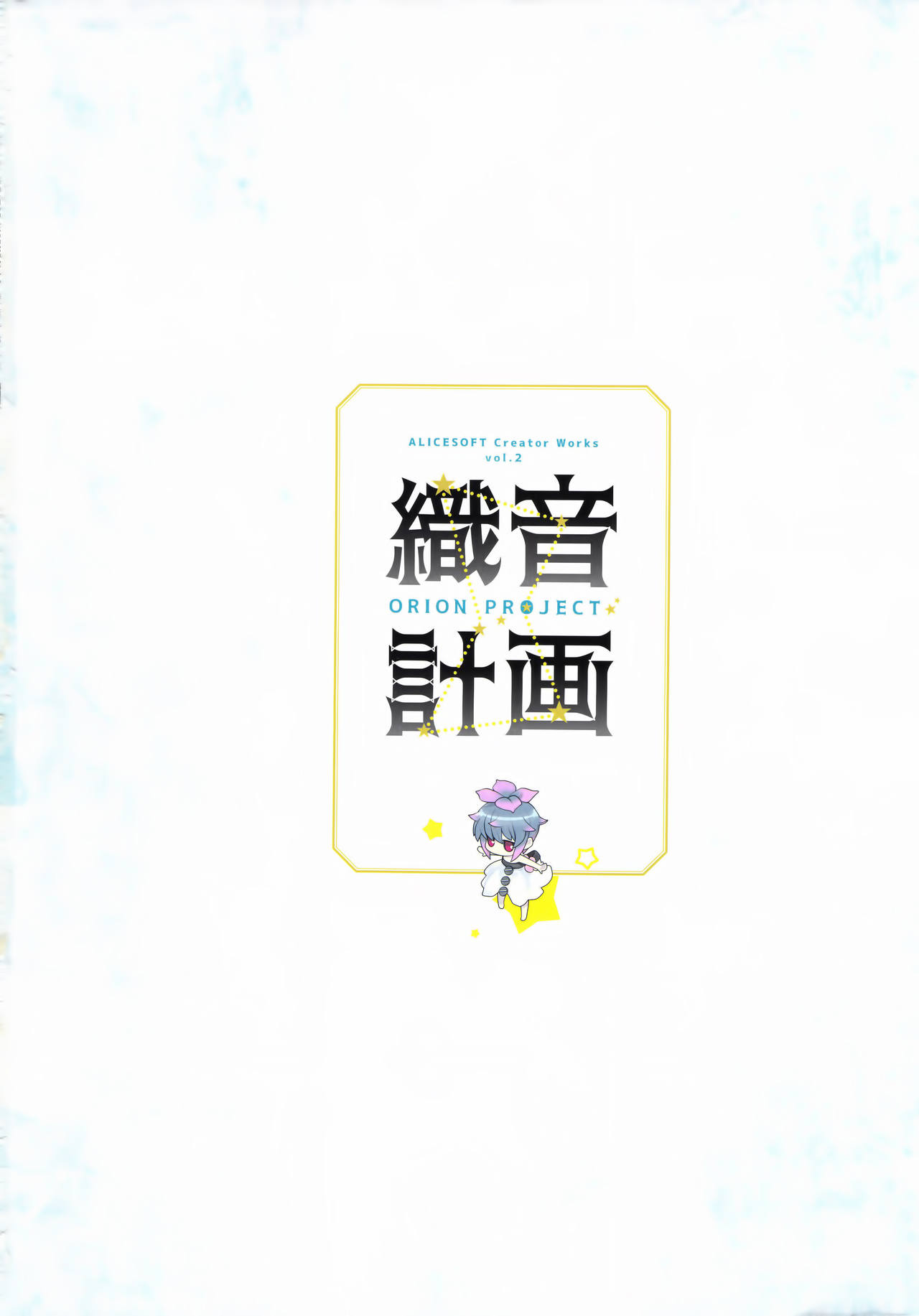 ALICESOFT CREATOR WORKS Vol.2 織音画集 -織音計画- page 2 full