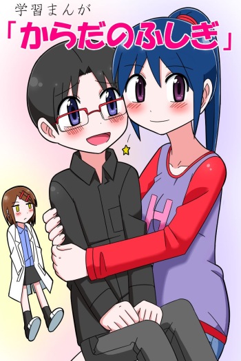 Gakushuu Manga "Karada no Fushigi" cover