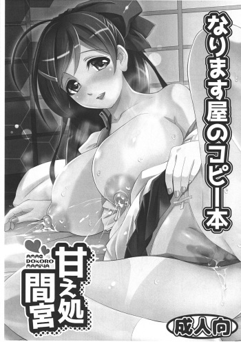 Narimasuya no Copybon Amae Tokoro Mamiya cover