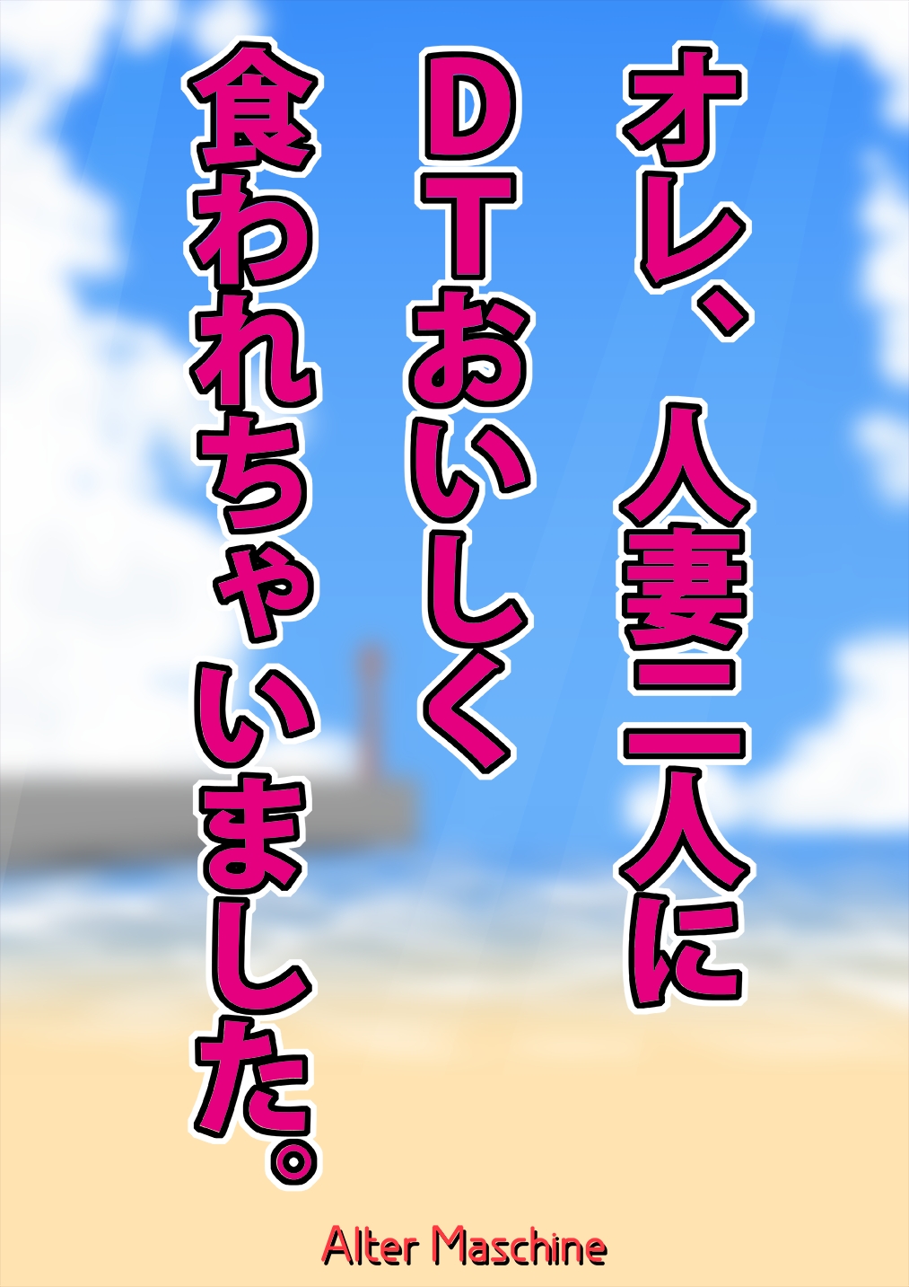 Ore, Hitozuma Futari ni DT Oishiku Kuwarechaimashita. page 2 full