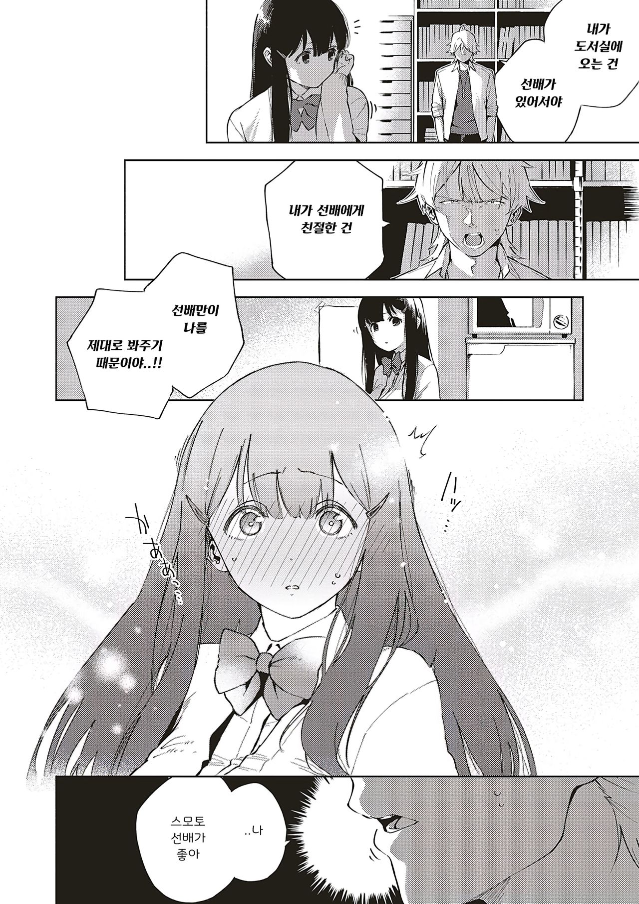 Toshoshitsu o Shimete kara | 도서실을 닫고 나서 page 8 full