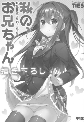 Watashi no, Onii-chan Kakioroshi cover