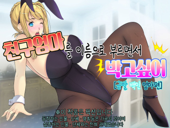 Tomo Mama o Yobisute ni Shinagara Hametai  | 친구엄마를 이름으로 부르면서 박고싶어 cover