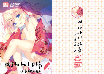 Onnanoko no Mayu 4 -Chitose Machiuta- | 여자아이 마유 4 -치토세 마치우타- cover