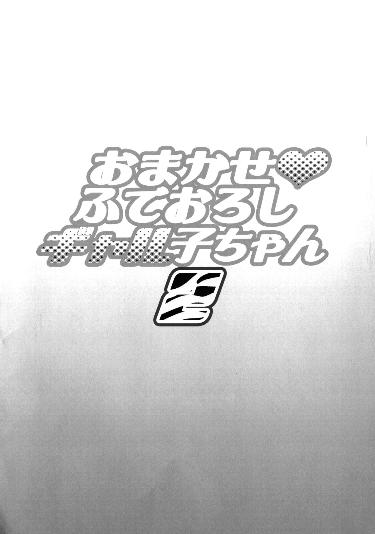 Omakase Fudeoroshi Galko-chan 2 page 3 full